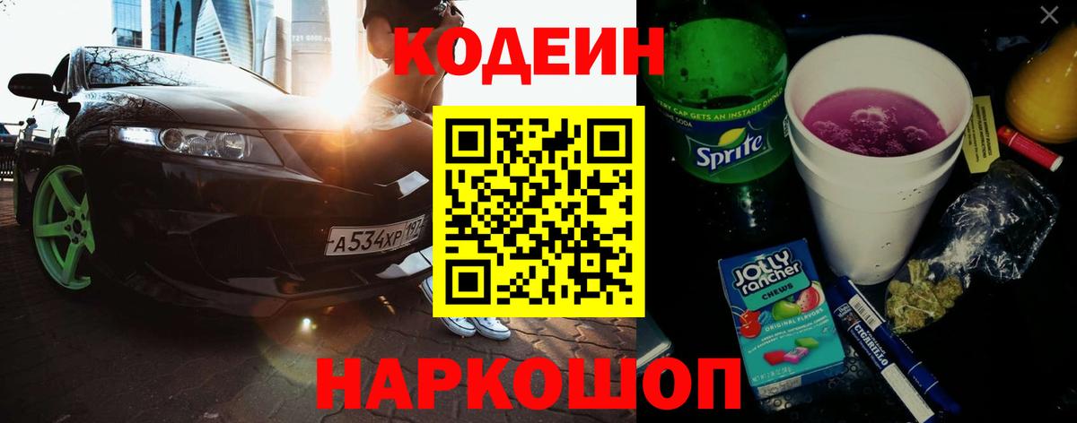 Кодеиновый сироп Lean Purple Drank  Вход с VPN  Междуреченск 